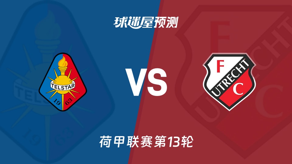 荷甲比赛前瞻:特尔斯达vs乌德勒支预测分析(2025年11月23日)