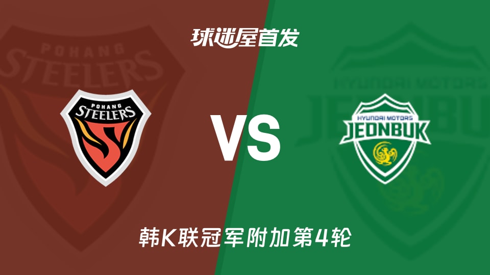 【韩K联】浦项铁人vs全北现代首发阵容名单(2025年11月22日)