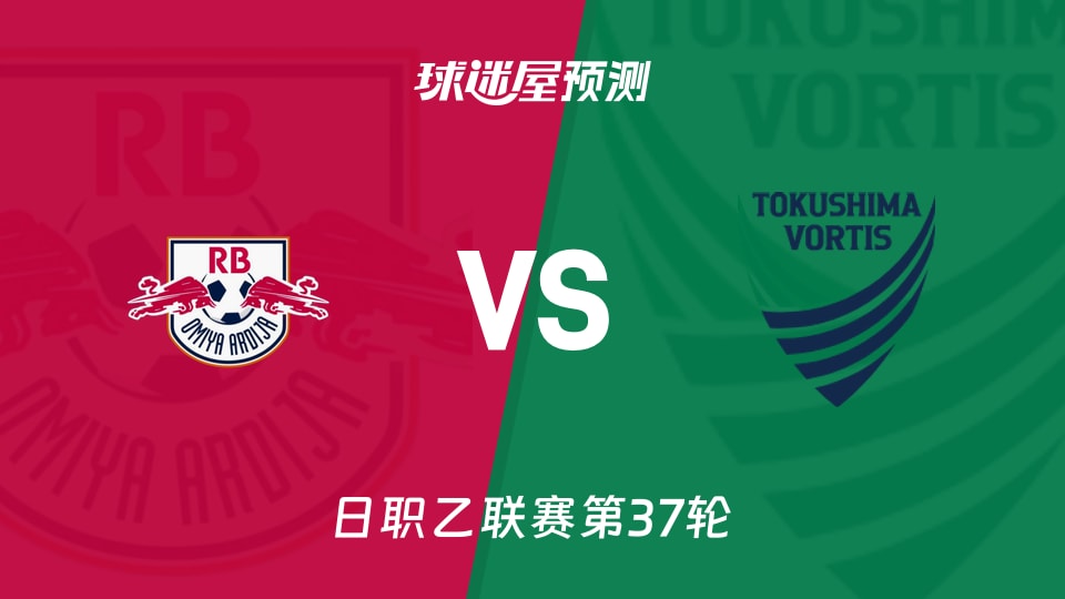 日职乙比赛前瞻：RB大宫松鼠vs德岛漩涡预测分析(2025年11月23日)