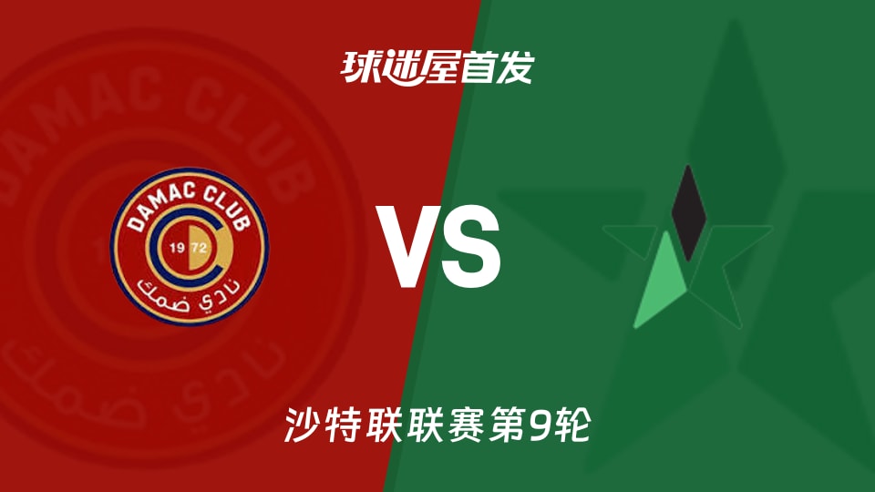 【沙特联】达马克vs纳杰马体育首发阵容名单(2025年11月22日)
