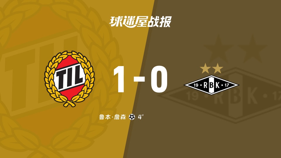 【挪超】特罗姆瑟vs罗森博格比赛结果：特罗姆瑟(1-0)罗森博格比分战报(2025年11月22日)