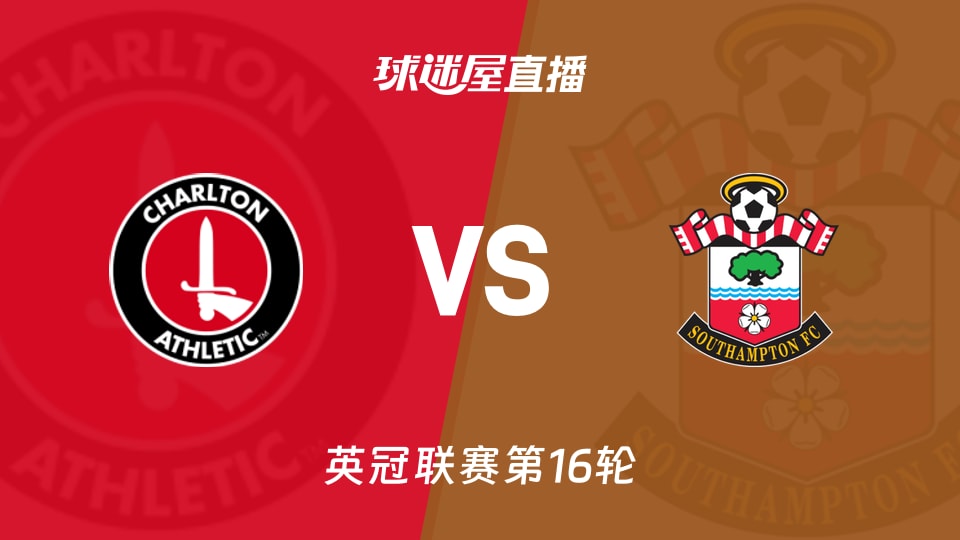 【英冠联赛第16轮】查尔顿vs南安普顿直播在线观看(2025年11月22日)