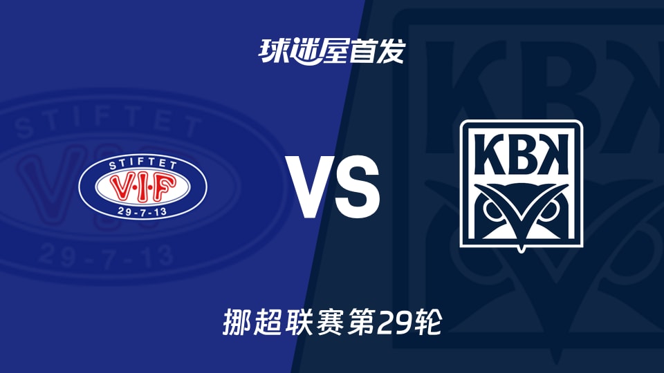 【挪超】瓦勒伦加vs克里斯蒂安松首发阵容名单(2025年11月22日)