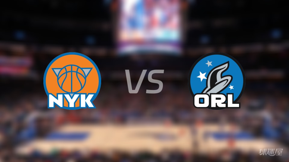 赛事前瞻：尼克斯vs魔术预测分析(2025年11月23日)