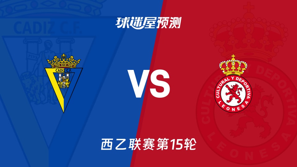 西乙比赛前瞻：加的斯vs利安尼沙预测分析(2025年11月23日)