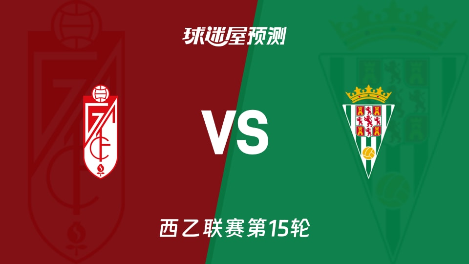 西乙比赛前瞻：格拉纳达vs科尔多瓦预测分析(2025年11月23日)