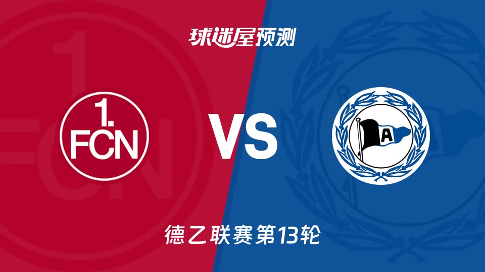 德乙比赛前瞻:纽伦堡vs比勒菲尔德预测分析(2025年11月23日)