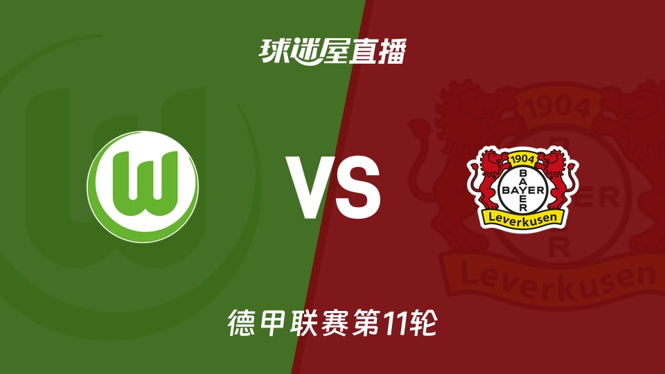 【德甲联赛第11轮】沃尔夫斯堡vs勒沃库森直播在线观看(2025年11月22日)