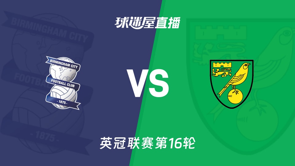 【英冠联赛第16轮】伯明翰vs诺维奇直播在线观看(2025年11月22日)