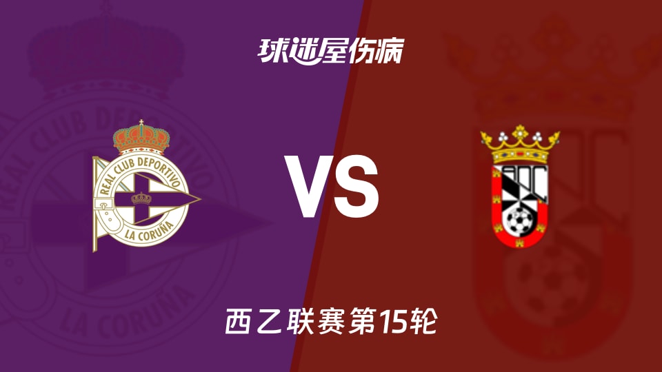 【西乙】拉科鲁尼亚vs休达伤病名单最新(2025年11月23日)