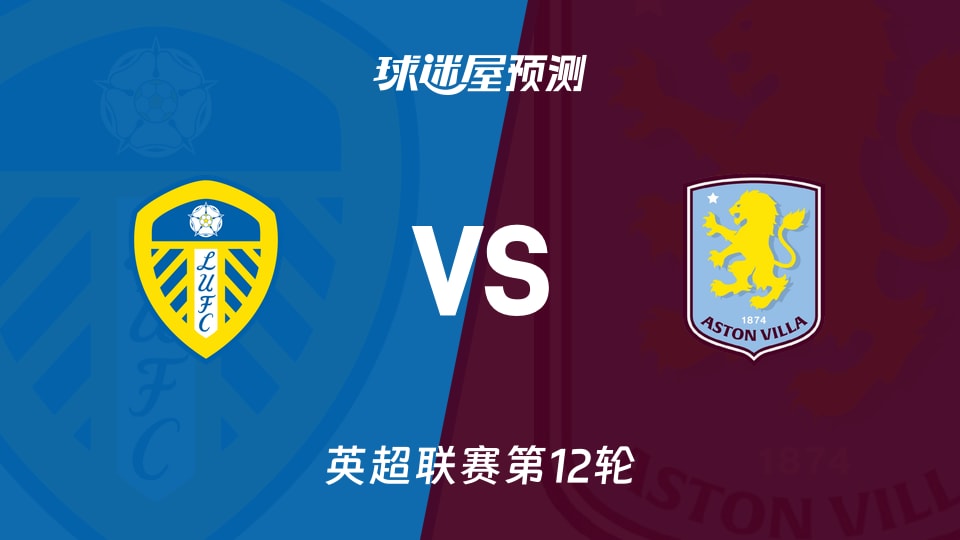 英超比赛前瞻：利兹联vs阿斯顿维拉预测分析(2025年11月23日)