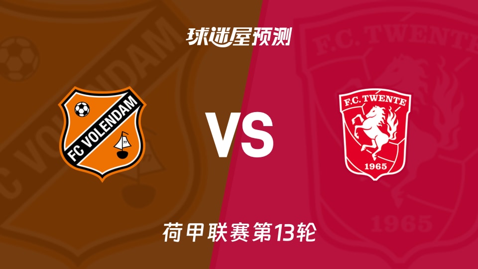 荷甲比赛前瞻：福伦丹vs特温特预测分析(2025年11月23日)