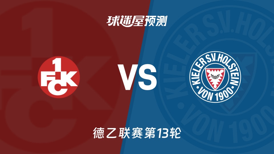德乙比赛前瞻：凯泽斯劳滕vs荷尔斯泰因预测分析(2025年11月23日)