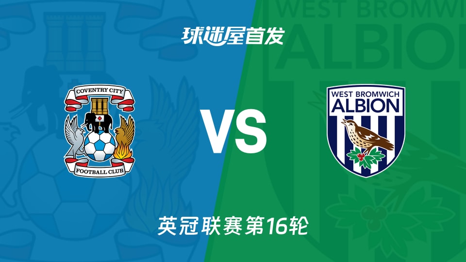 【英冠】考文垂vs西布罗姆维奇首发阵容名单(2025年11月22日)