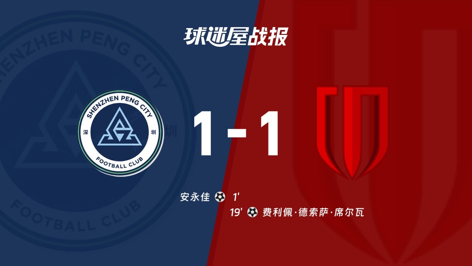 【中超】深圳新鹏城vs成都蓉城比赛结果：深圳新鹏城(1-1)成都蓉城比分战报(2025年11月22日)