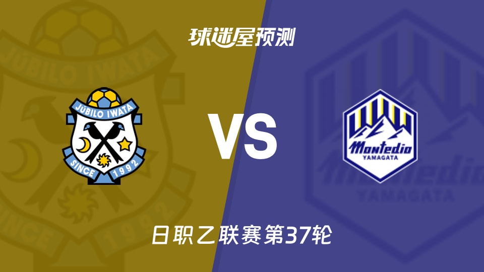 日职乙比赛前瞻:磐田喜悦vs山形山神预测分析(2025年11月23日)