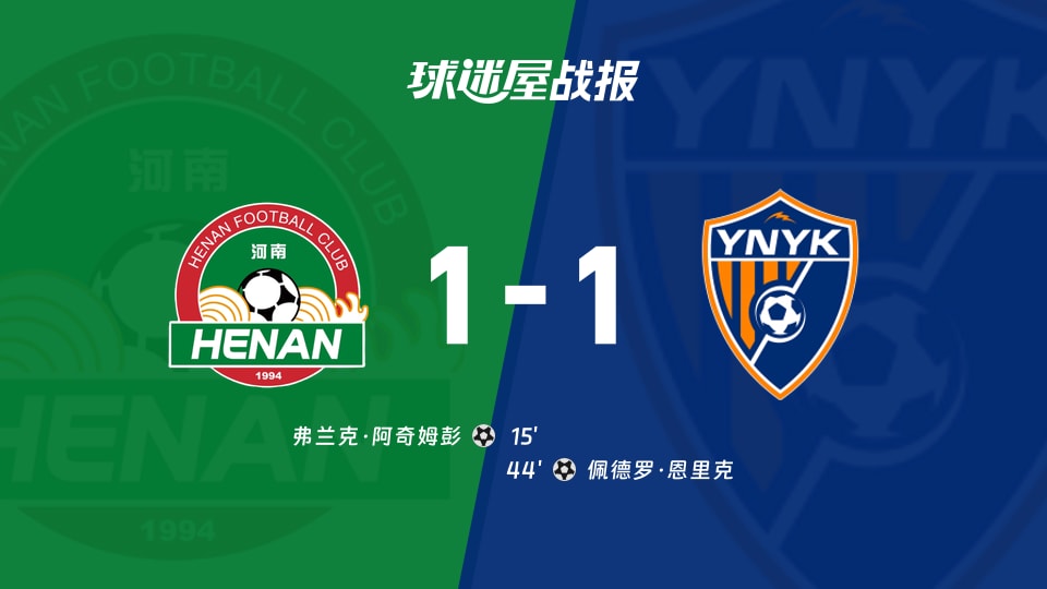 【中超】河南队vs云南玉昆比赛结果：河南队(1-1)云南玉昆比分战报(2025年11月22日)