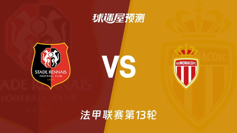 法甲比赛前瞻：雷恩vs摩纳哥预测分析(2025年11月23日)