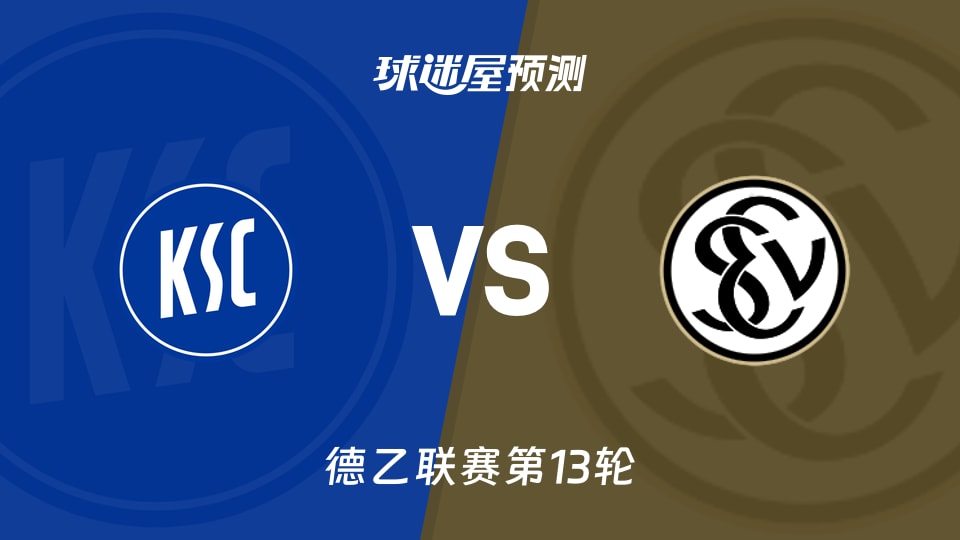 德乙比赛前瞻:卡尔斯鲁厄vs艾禾斯堡预测分析(2025年11月23日)