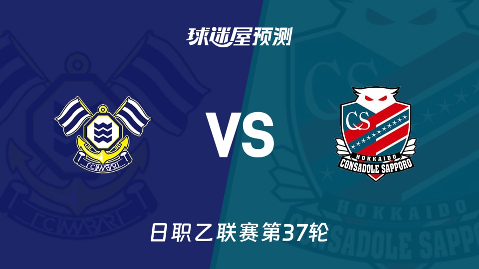 日职乙比赛前瞻：FC今治vs札幌冈萨多预测分析(2025年11月23日)