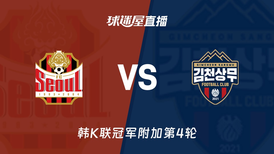 【韩K联冠军附加第4轮】FC首尔vs金泉尚武直播在线观看(2025年11月22日)