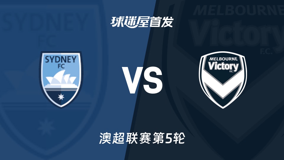 【澳超】悉尼FCvs墨尔本胜利首发阵容名单(2025年11月22日)