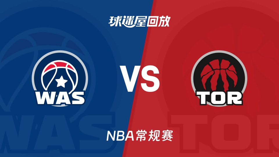 奇才vs猛龙回放录像【2025年11月22日】