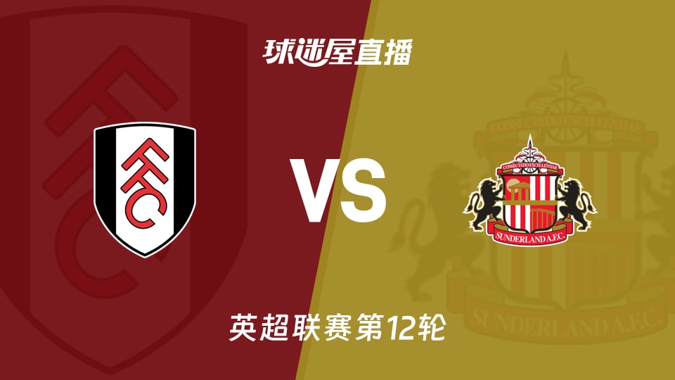 【英超联赛第12轮】富勒姆vs桑德兰直播在线观看(2025年11月22日)