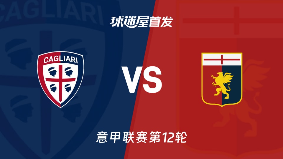【意甲】卡利亚里vs热那亚首发阵容名单(2025年11月22日)