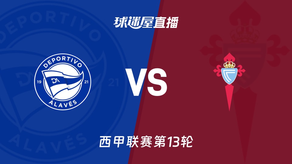 【西甲联赛第13轮】阿拉维斯vs塞尔塔直播在线观看(2025年11月22日)