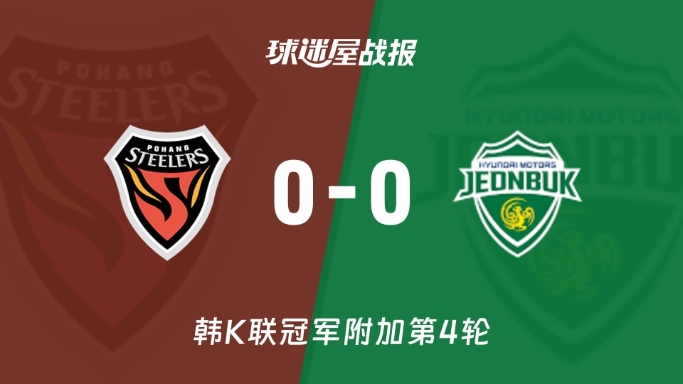 【韩K联】浦项铁人vs全北现代比赛结果：浦项铁人(0-0)全北现代比分战报(2025年11月22日)