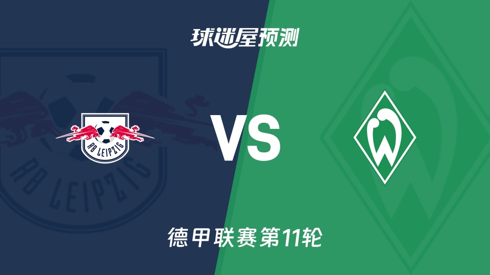 德甲比赛前瞻：RB莱比锡vs云达不莱梅预测分析(2025年11月23日)