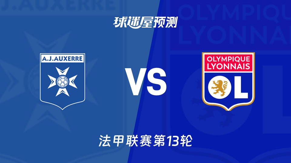 法甲比赛前瞻：欧塞尔vs里昂预测分析(2025年11月23日)