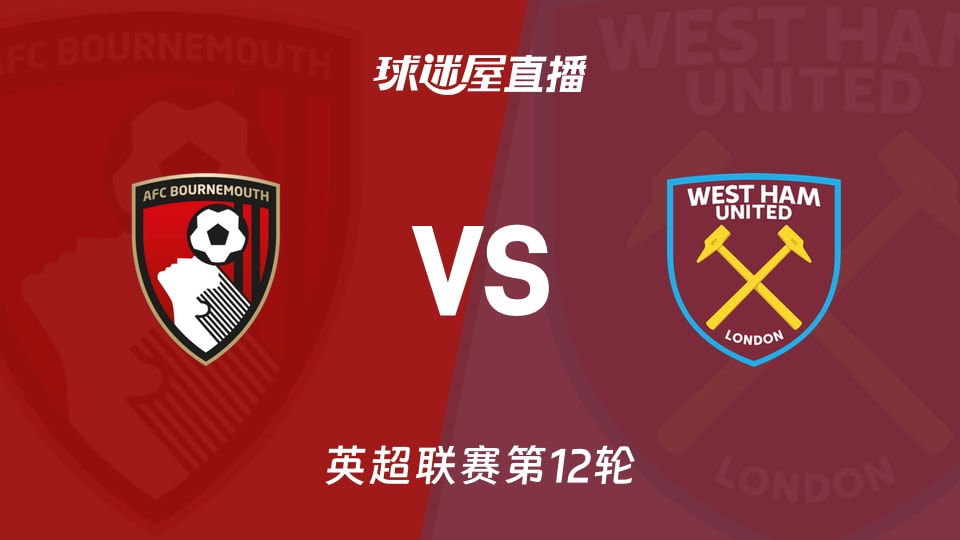 【英超联赛第12轮】伯恩茅斯vs西汉姆联直播在线观看(2025年11月22日)