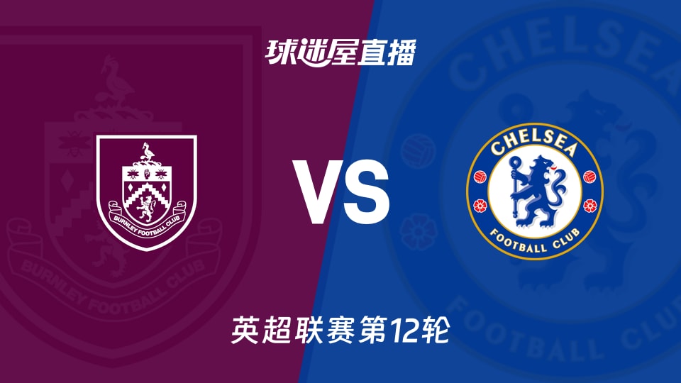 【英超联赛第12轮】伯恩利vs切尔西直播在线观看(2025年11月22日)