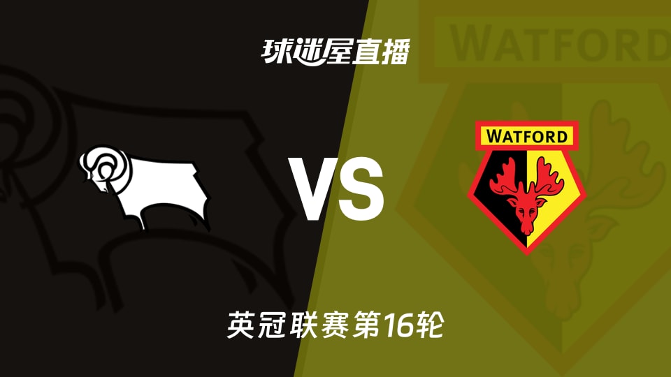 【英冠联赛第16轮】德比郡vs沃特福德直播在线观看(2025年11月22日)