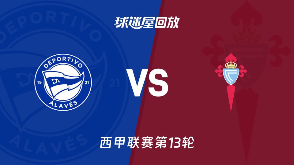 阿拉维斯vs塞尔塔回放录像【2025年11月22日】