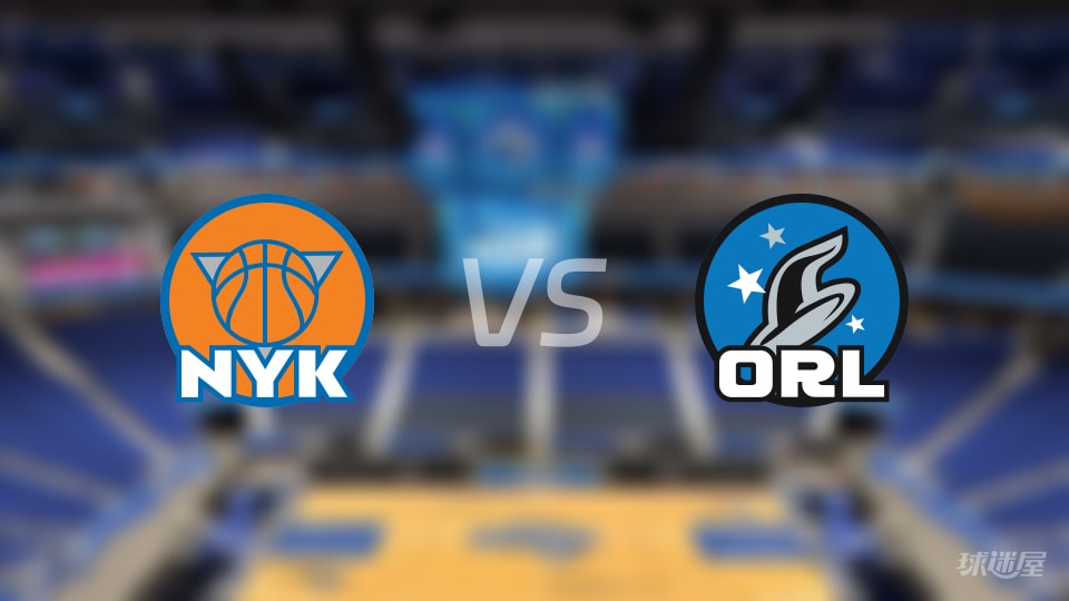 比赛前瞻：尼克斯vs魔术比分预测推荐(2025年11月23日)