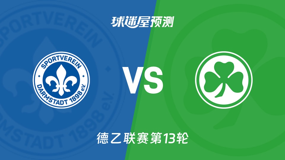 德乙比赛前瞻：达姆施塔特vs菲尔特预测分析(2025年11月23日)