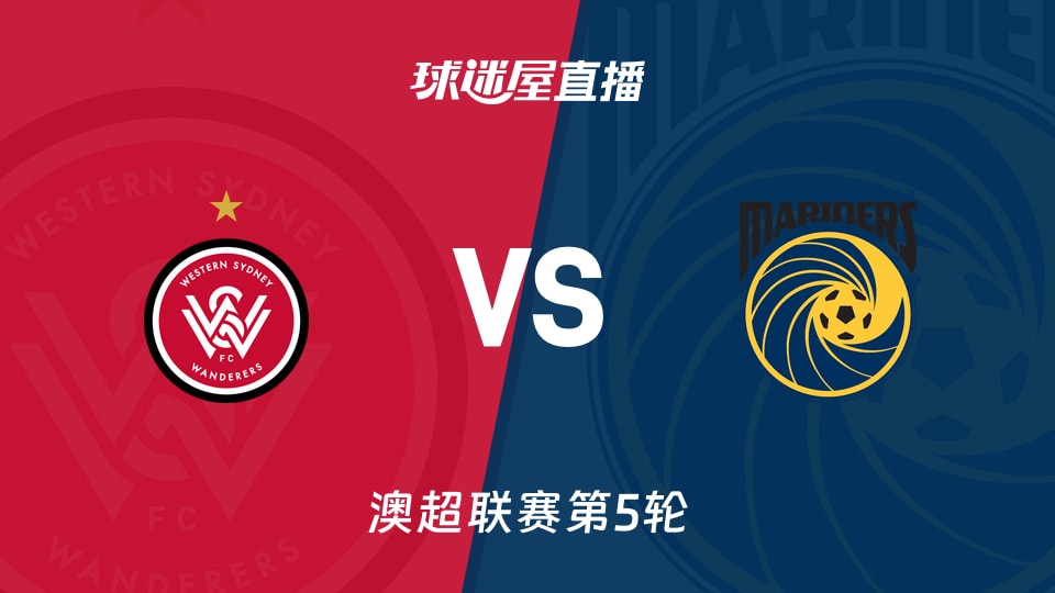 【澳超联赛第5轮】西悉尼流浪者vs中央海岸水手直播在线观看(2025年11月22日)