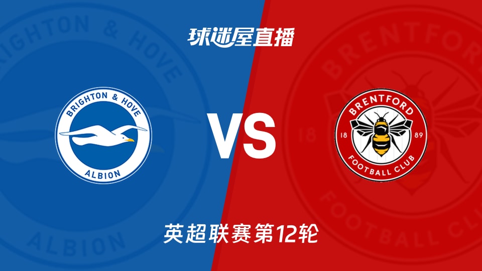【英超联赛第12轮】布莱顿vs布伦特福德直播在线观看(2025年11月22日)