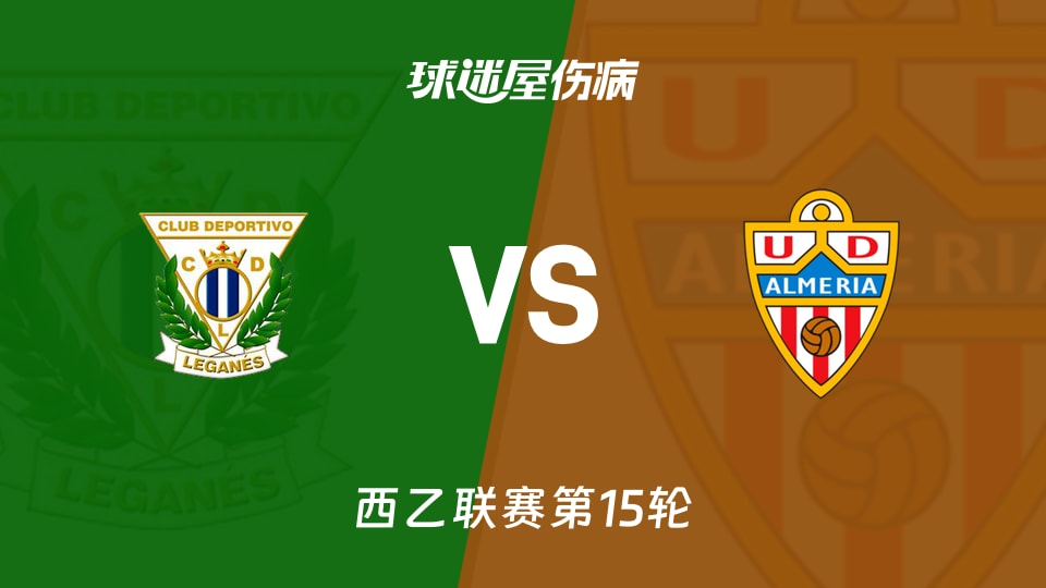 【西乙】莱加内斯vs阿尔梅里亚伤病名单最新(2025年11月23日)