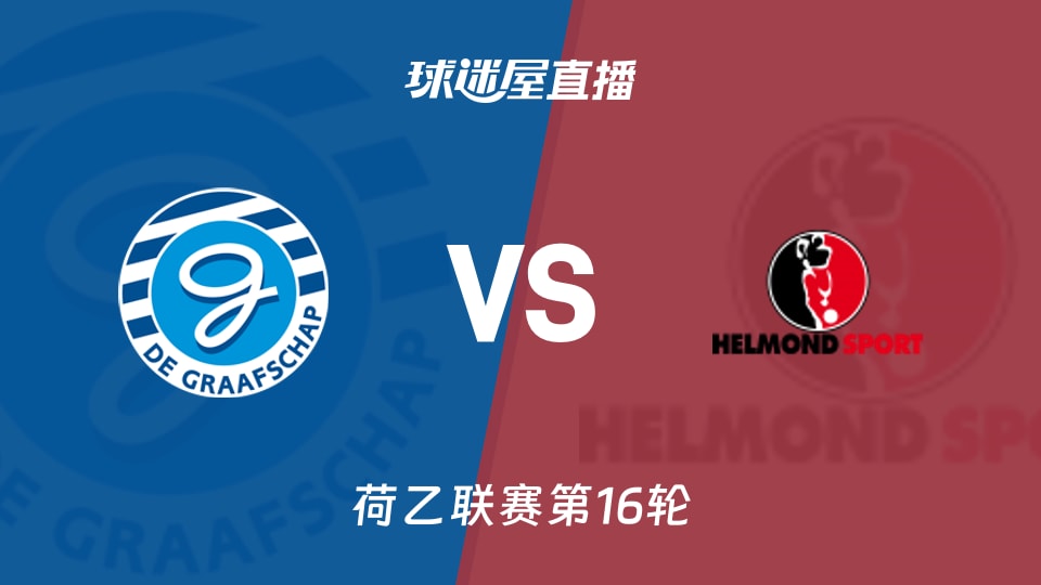 【荷乙联赛第16轮】格拉夫夏普vs赫尔蒙德直播在线观看(2025年11月22日)