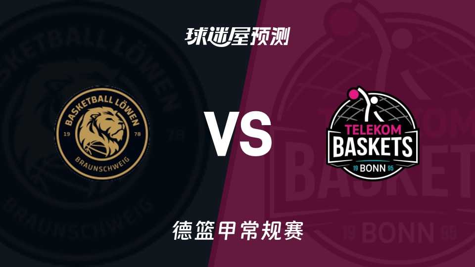 德篮甲比赛前瞻:布伦瑞克vs特力康预测分析(2025年11月23日)