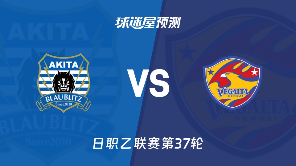 日职乙比赛前瞻：秋田蓝闪电vs仙台七夕预测分析(2025年11月23日)