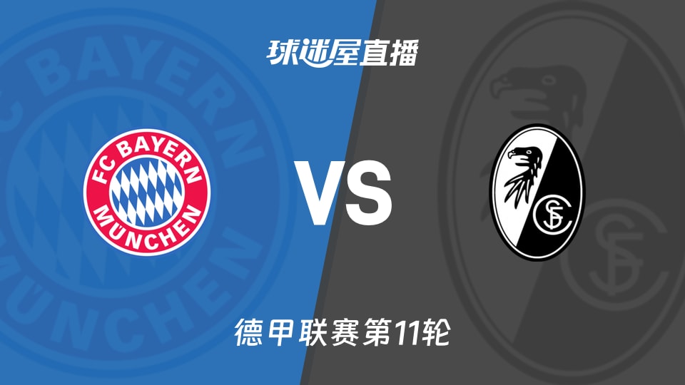 【德甲联赛第11轮】拜仁vs弗赖堡直播在线观看(2025年11月22日)