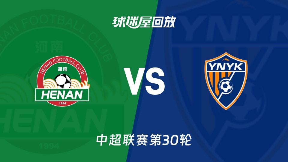 河南队vs云南玉昆回放录像【2025年11月22日】