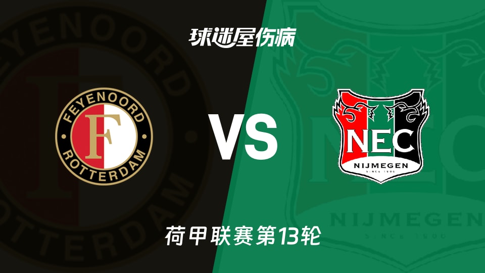 【荷甲】费耶诺德vs奈梅亨伤病名单最新(2025年11月23日)