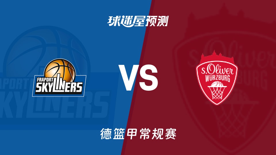 德篮甲比赛前瞻：法兰克福vs维尔茨堡奥利弗预测分析(2025年11月23日)