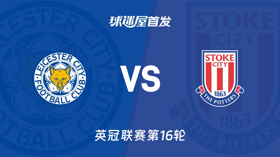 【英冠】莱斯特城vs斯托克城首发阵容名单(2025年11月22日)